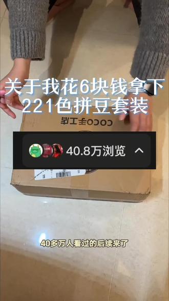 关于我就挂了6块买了一套221色拼豆套装#拼豆 #拼豆豆 #拼豆图纸 #拼豆教程