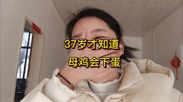 37岁才知道母鸡不需要公鸡也能下蛋!#有趣的知识又增长了 #母鸡下蛋 #母鸡公鸡 #科普冷知识