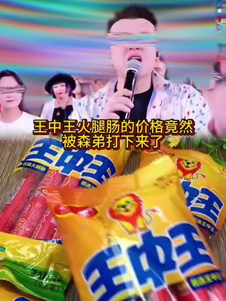 从小吃到大的王中王火腿肠终于也来卷了,它这一根比我小臂都粗,分量感十足,而且用料很实在,里面满满的都是肉粒,吃起来q弹紧实有嚼劲,肉香四溢,特别过瘾。平时饿了馋了的时候来上一根,真的太香了!爱吃火腿肠的朋友们赶紧冲! #王中王火腿肠 #双汇火腿肠 #泡面火腿肠