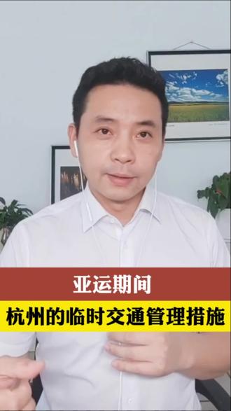 亚运期间交通管制措施#杭州亚运会