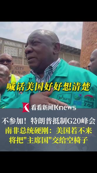 不参加!#特朗普抵制G20峰会 南非总统硬刚:美国若不来 将把"主席国"交给空椅子 #南非总统称将把主席国交给空椅子 #特朗普 #G20 #南非