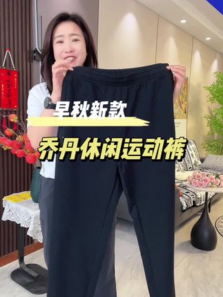 乔丹男女早秋卫裤,专柜正品,穿着超级舒服!版型可好了遮肉显瘦!#运动裤#爆款热卖中 #男女同款 #早秋新款 #超级便宜划算