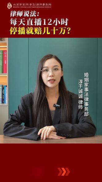 每天直播12小时,停播就赔几十万? #青岛律师 #主播纠纷 #青岛律所 #热点话题