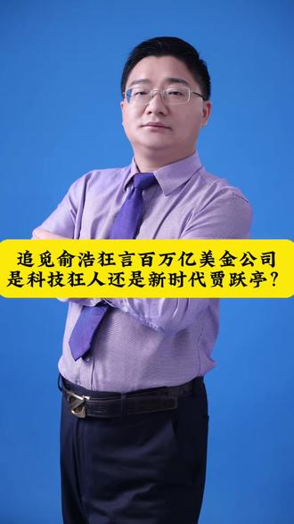 追觅俞浩:狂言“百万亿美金公司”,是科技狂人还是新时代贾跃亭 #商业思维 #老板思维 #创业 #企业家 #实体店