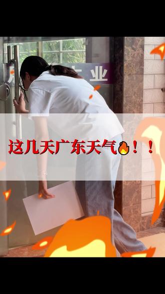 这几天广东天气#天气 #两广的天气#太耶了吧 #好热好热的广东 #夏天太热了想找个人冷战一下