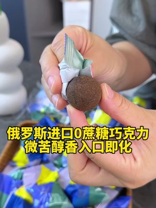 俄罗斯进口无糖松露巧克力,口感微苦醇香,一点不甜腻,不能吃糖的也能吃 #俄罗斯无糖黑松露 #原装进口 #好物推荐