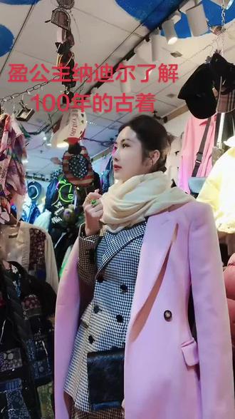 纳迪尔先生和盈公主了解100年的古着#纳迪尔 #纳迪尔盈公主 #盈公主