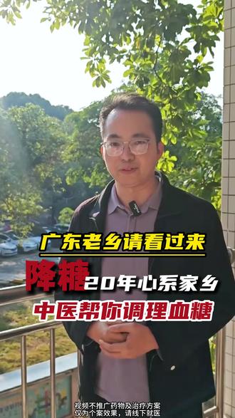 广东老乡请看过来!降糖20年心系家乡,中医帮你调理血糖 #云浮 #广州 #陈东光 #血糖高 #中医调理糖尿病