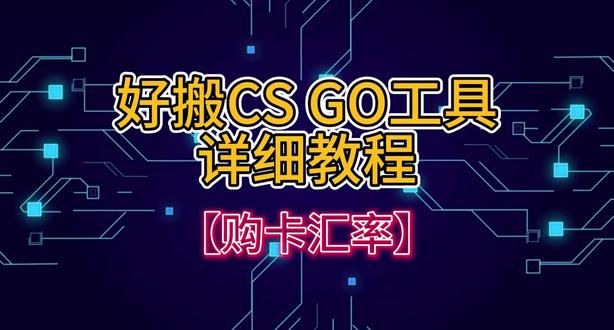 好搬CSGO工具详细教程之购卡汇率 #CSGO #csgo饰品