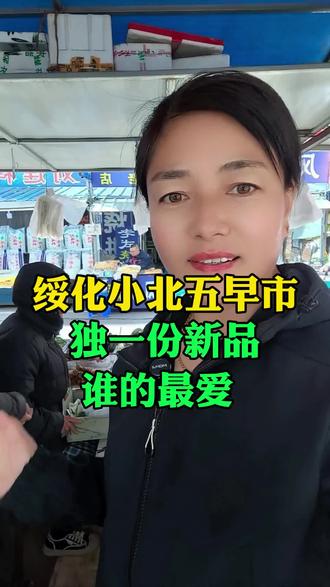 绥化小北五早市,独一份新品,谁的最爱? #绥化 #绥化小北五早市 #青菜 #同城热门#绿色蔬菜 @抖音小助手 @抖音作者助手