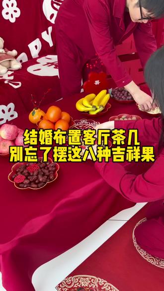 结婚当天客厅摆盘,男方女方都要按照一个讲究来,喜婆婆喜妈妈别忘了准备好8个喜字果盘,摆在茶几上喜庆又好看#备婚#结婚#婚礼倒计时