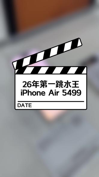 26年第一大跳水,iPhoneAir直降两千!之前的利润还是太高了~#iPhoneAir #苹果 #以旧换新 #国补