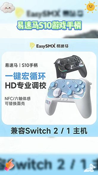 终于找到可以一键唤醒switch2的游戏手柄,易速马S10 #易速马 #易速马S10 #switch2手柄 #任天堂switch #switch2