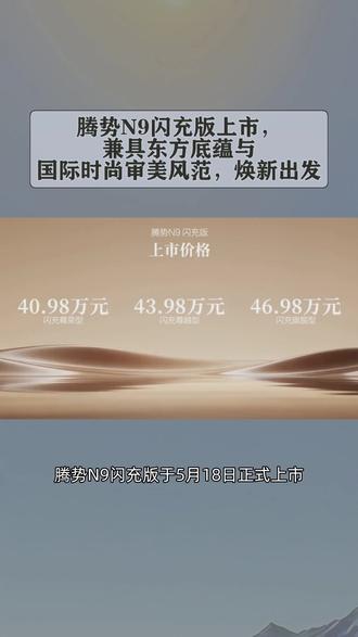 腾势N9闪充版上市,兼具东方底蕴与国际时尚审美风范,焕新出发#比亚迪