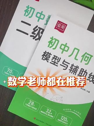 初中数学二级结论就是隐藏条件知道这些就像解 题时多了几个已知条件,学霸偷偷背#学霸秘籍#高效学习#初中数学#二级结论#初中数学二级结论