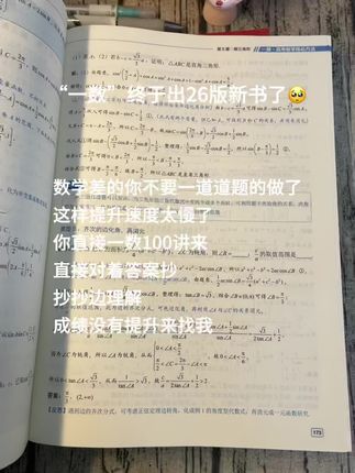这是一本有思维引导功能的教辅,它会像老师一样引领大家去总结高考的核心方法以及各类题型该如何思考,有哪些值得注意的地方,最终帮助大家真正地构建属于自己的方法体系 #高中数学 #一数