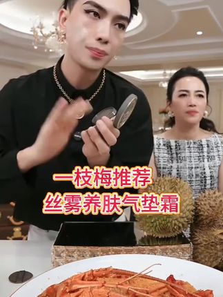 #一枝梅爱唱歌 #一枝梅 #气垫霜