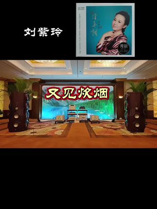 正版刘紫玲(清平调)专辑#又见炊烟#发烧音乐 #经典歌曲 #音响发烧友 #发烧唱片
