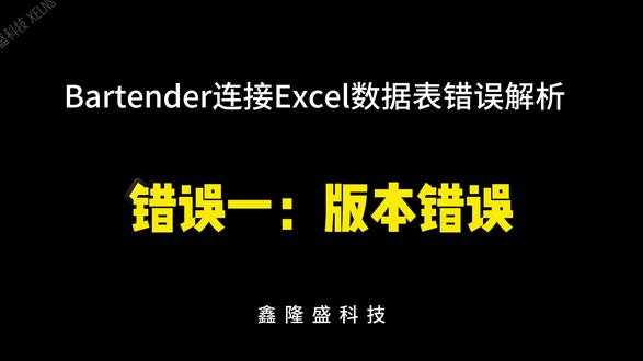 BarTender连不上Excel?新手会犯的4个错误 打标签总报错?BarTender连接Excel数据源失败怎么办?🤔别急!这期视频帮你总结了4个最常见的“坑,只要几分钟,教你一招修复,从此告别连接报错!
#bartender使用视频教学 #bartender条码标签打印软件问题 #Bartender连接EXCEL