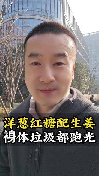 洋葱红糖配生姜,身体垃圾都跑光 #丁院长#健康#养生 #洋葱红糖配生姜