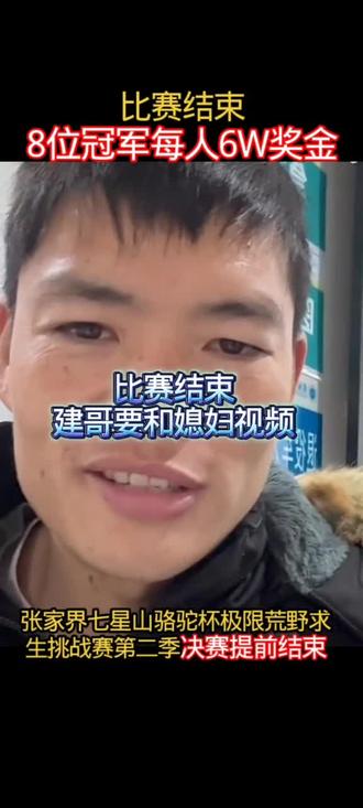 决赛因寒潮提前结束,奖金平分每人6W,选手进行体检,建哥今晚要和媳妇视频#张家界七星山 #荒野求生 #张家界七星山骆驼杯荒野挑战赛 #老六荒野