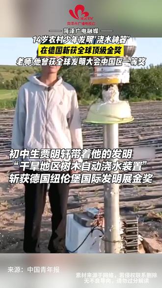 为树 “解渴”! 14岁少年贾明轩携发明装置,斩获德国纽伦堡国际发明展金奖。Ψ2SZV