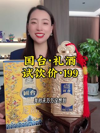 万万没想到,国台一夜之间降到199,就是中秋节的福利补贴价,趁着活动力度大提前囤 #好喝不贵 #送礼佳品 #白酒 #酒文化 #名酒