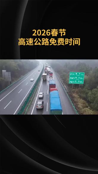 2026年春运期间,全国高速公路对7座及以下小型客车免收通行费的具体时间为2月15日0时至2月23日24时,共9天。
注意事项:
1.高速公路以车辆驶离收费站收费车道的时间为准。
2.在非免费时段进入高速公路,但出高速时处于免费时段的车辆,可享受免费通行。
3.在免费时段进入高速公路,但出高速公路时是非免费时段的车辆,不享受免费通行。
4.建议在免费时段即将结束前仍在高速公路行驶的车辆,提前就近选择收费站驶离,以享受免费通行政策。#过年氛围提前搞起来了 #奇行千里让爱团圆 #我给老家送年货 #心态是你最好的风水