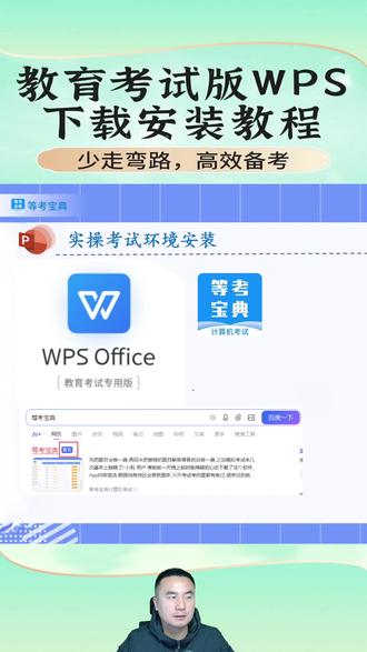 保姆级 WPS 教育考试版安装教程 备考计算机一二级WPS的同学,综合题80分决定是否上岸的关键,综合题主要考察动手能力,要实操需安装两个软件,一个是等考宝典仿真练习系统,一个是教育考试专用版本WPS。#等考宝典计算机考试 #计算机一级 #计算机二级 #计算机二级wps #计算机一级wps