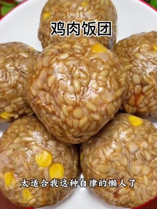 这个奥尔良鸡肉燕麦饭团真的好好吃呀,关键到手你看看才多少,肉质鲜嫩,有肉有饭,巨好吃#谁懂这一口的好吃程度 #燕麦饭团#软糯香甜