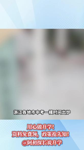 浙江初三一模时间确定! #中考#杭州中考#一模#一模时间