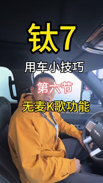 钛7日常用车小技巧之“无麦K歌”#钛7 #方程豹
