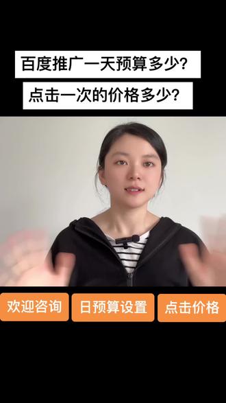百度推广一天花费💲多少?
#搜索引擎 #百度推广点击一次多少钱 #百度广告投放 #百度推广怎么做 #百度推广如何获取精准的客户