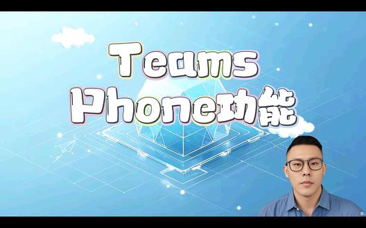 7.2 - Teams Phone功能