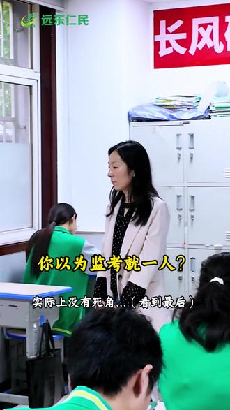 你以为监考就一个人? 实际上没有死角...(看到最后)#远东仁民补习学校 #远东仁民 #高考 #西安全日制补习学校 #监考