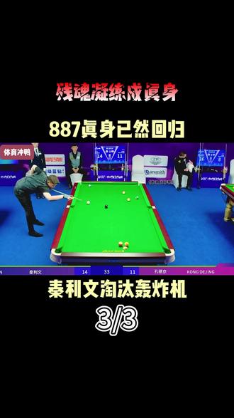 残魂凝练成真身,887真身已然回归,秦利文淘汰轰炸机 #体育#台球#中式台球#秦利文