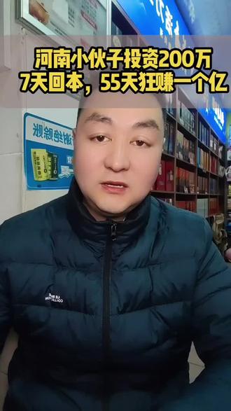 河南一小伙投资200万,7天回本,55天狂赚一个亿#烟酒店#实体店#合法经营