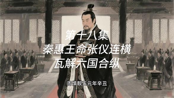 秦惠王命张仪连横瓦解六国合纵 周慎靓王时代五年史事,秦惠王命张仪连横瓦解六国合纵,公元前318年秦兵打败了东方楚、赵、魏、韩、燕的第一次五国合纵之兵,确立了连横的胜势。秦惠王又用司马错伐灭蜀,秦国国力倍增。#战国 #历史 #留子生存争霸赛 #超能下蛋鸭 #我的旅行日记