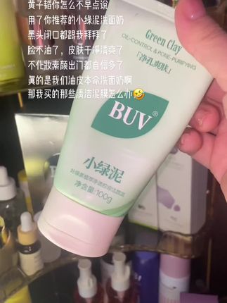这显得一直在囤清洁泥膜的我真的很傻😂😂😂😂#学生党必备 #洗护用品 #强烈推荐 #buv洗面奶 #BUV
