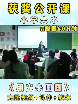 🏆这节公开课真是天花板,大家👀一节【获奖】的小学美术公开课
✅苏少版五年级下册
包含有完整版视频、教案、课件 #小学美术公开课 #获奖公开课 #示范课 #小学教案 #小学美术优质课