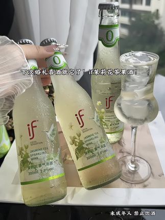 这也太适合闺蜜趴微醺了吧!if家新出的茉莉花茶气泡酒,真的好喝到离谱!2.8度的微醺太适合小趴菜姐妹尝试了!入口就能闻到浓郁的茉莉花香,丰富的气泡就像在喝碳酸饮料,冰冰凉凉每一口都是花果香味,真的爱了!这么热的天火锅,烧烤来一瓶真的太过瘾了!#仙女都在喝什么 #酒蒙子的日常 #夏日必备#茉莉花 #果酒