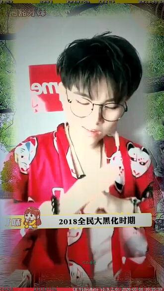 2018大黑化时期,2026年大忧郁时期#歌曲#幻昼#万万没想到#娱乐评论大赏