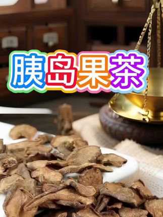 #胰岛果#胰岛果茶#农产品 #源头直发#胰岛果茶功效