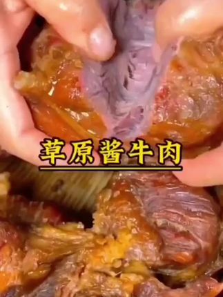 内蒙古酱香牛肉#内蒙古酱香牛肉 #酱香牛肉