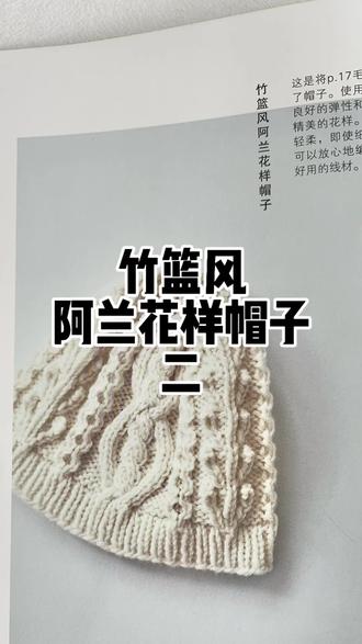 竹篮风阿兰花样帽子二#帽子编织 #手工编织零基础教学 #编织教程 #毛线帽子编织 #毛衣教程