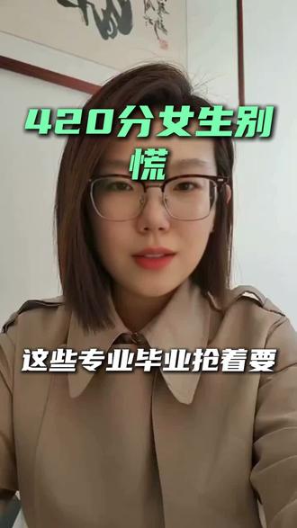 420分也能进银行?选对专业是关键!#高考择校 #理科女生 #就业出路 #民办本科