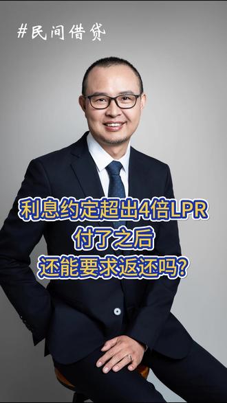 利息约定超出4倍LPR,付了之后还能要求返还吗 #民间借贷 #借贷 #利息 #4倍LPR #要求返还