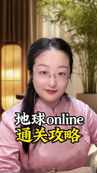 地球🌍online通关攻略,请查收