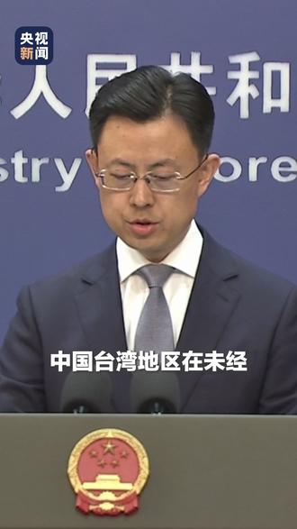 外交部:中方决定不同意台湾地区参加今年世卫大会。