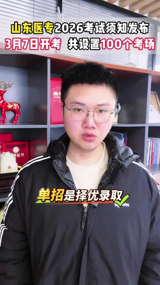 山东医专单招设置100个考场! 2026考试须知发布,考试时间安排已出,速看!!#山东医学高等专科学校 #山东医专 #单招考试 #考试时间 #单招录取